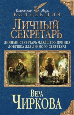 Чиркова В.А.. Личный секретарь: Личный секретарь младшего принца. Ловушка для личного секретаря