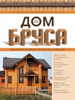 Ильина Е.А., Мартемьянов М.Л., Пономаренко В.Г.. Дом из бруса. Пошаговое руководство для застройщика