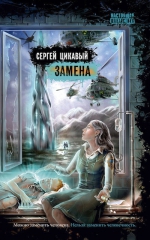 Рекомендуем новинку – книгу «Замена» Сергея Цикавого