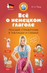 Поль И.Н.. Всё о немецком глаголе. Полный справочник в таблицах и схемах