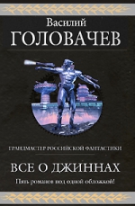 Головачев В.В.. Все о джиннах