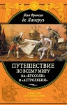 Лаперуз Ж.Ф.. Путешествие по всему миру на «Буссоли» и «Астролябии»