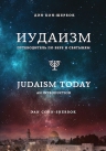 Кон-Шербок Д.. Иудаизм: Путеводитель по вере и святыням