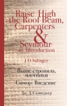 Сэлинджер Дж.Д.. Выше стропила, плотники. Симор: Введение