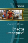 Фомин А.Н.. Спасти империю!