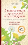 Кибардин Г.М.. 5 наших чувств для здоровой и долгой жизни: практическое руководство