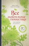 Ингерлейб М.Б.. Все дыхательные гимнастики: для здоровья тех, кому за...