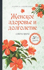 Аникеева Л.Ш.. Женское здоровье и долголетие. Советы врача