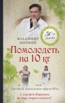 Миркин В.И.. Помолодеть на 10 кг