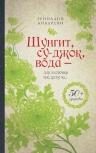 Кибардин Г.М.. Шунгит, су-джок, вода — для здоровья тех, кому за