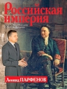 Парфенов Л.Г.. Российская империя: Петр I, Анна Иоанновна, Елизавета Петровна