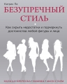 Пе Катрин. Безупречный стиль. Как скрыть недостатки и подчеркнуть достоинства любой фигуры и лица