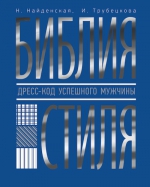 Найденская Н.Г., Трубецкова И.А.. Библия стиля. Дресс-код успешного мужчины