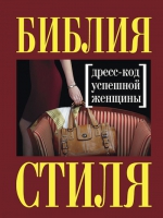 Найденская Н.Г., Трубецкова И.А.. Библия стиля. Дресс-код успешной женщины (нов. оф)