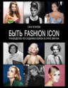 Кеннеди С.. Быть fashion icon. Руководство по созданию образа в стиле винтаж