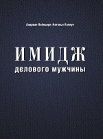 Вайнцирл А., Каплун Н.. Имидж делового мужчины (нов. оф.)