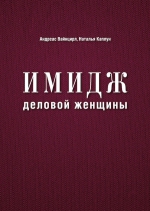 Каплун Н., Вайнцирл А.. Имидж деловой женщины