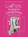 Найденская Н.Г., Трубецкова И.А.. Маленькие секреты большого гардероба