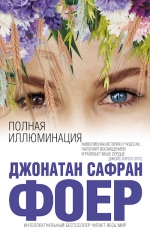 Фоер Дж.С.. Полная иллюминация