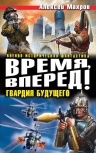 Махров А.М.. Время, вперед! Гвардия будущего