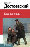 Достоевский Ф.М.. Бедные люди