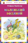 Пройслер О.. Маленький Водяной (пер. Ю. Коринца, ил. О. Ковалёвой)