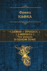 Кафка Ф.. Замок. Процесс. Америка. Три романа в одном томе