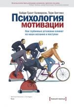 Хэлворсон Х.Г., Хиггинс Т.. Психология мотивации. Как глубинные установки влияют на наши желания и поступки