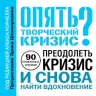 Корнелл А.. Опять творческий кризис? 90 проверенных способов преодолеть кризис и снова найти вдохновение