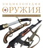 Алексеев Д.. Энциклопедия оружия. 2-е издание, исправленное и дополненное