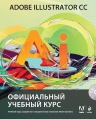 Adobe Illustrator CC. Официальный учебный курс (+CD)