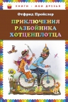 Пройслер О.. Приключения разбойника Хотценплотца (пер. Э. Ивановой, ил. В.Родионова)