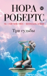 Робертс Н.. Три судьбы
