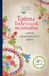 Церин П.. Тайны Тибетской медицины: советы практикующего врача