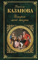 Казанова Дж.. История моей жизни