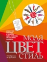 Найденская Н.Г., Трубецкова И.А.. Мода. Цвет. Стиль