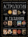 Морнингстар С.. Астрология и гадания. Большая энциклопедия (в суперобложке)