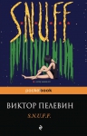 Пелевин В.О.. S.N.U.F.F.