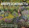 Импрессионисты (календарь)