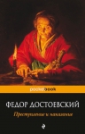 Достоевский Ф.М.. Преступление и наказание