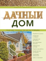 Ильина Е.А., Омурзаков Б.С.. Дачный дом. Пошаговое руководство для застройщика