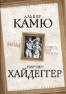 Камю А., Хайдеггер М.. Запад. Совесть или пустота?