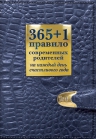 Маховская О.. 365+1 правило современных родителей на каждый день счастливого года