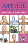 Градовская М.. Лифтинг для лица и тела. Красота за 10 минут в день. (+DVD)