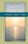 Черных Н.Б.. Океан веры: Рассказы о жизни с Богом