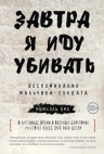 Бих И.. Завтра я иду убивать. Воспоминания мальчика-солдата