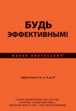 Пинтосевич И.. Будь эффективным! Эффективность от А до Я