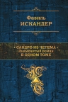 Искандер Ф.. Сандро из Чегема. Знаменитый роман в одном томе