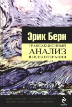 Берн Э.. Трансакционный анализ в психотерапии