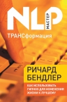 Бендлер Р.. ТРАНСформация: Как использовать гипноз для изменения жизни к лучшему